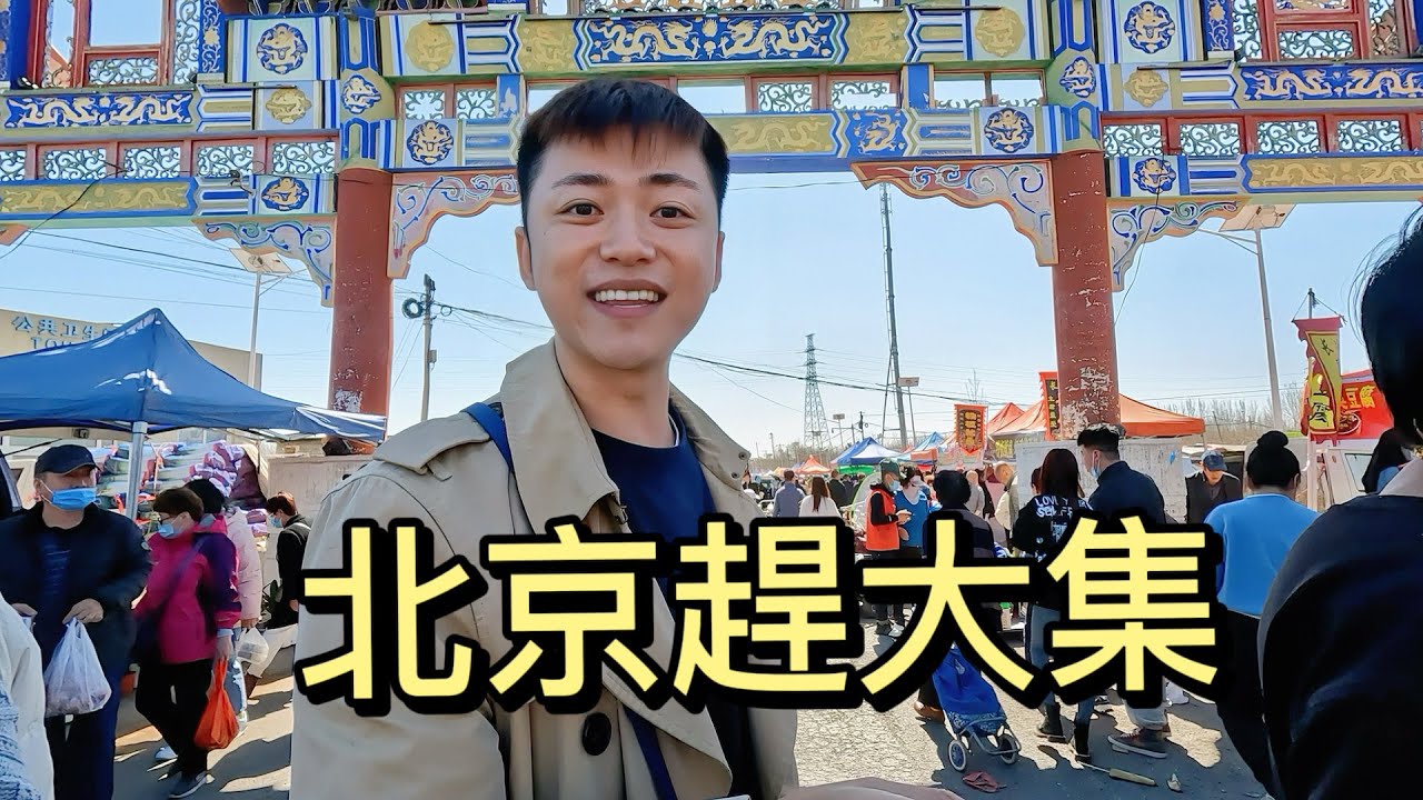 【4K】北京趕大集vlog🌟 太好逛了 兒時味道吃到淚目了 200塊裝滿了一車 大棗切糕｜豆麪驢打滾｜北京大煎餅｜｜人間煙火