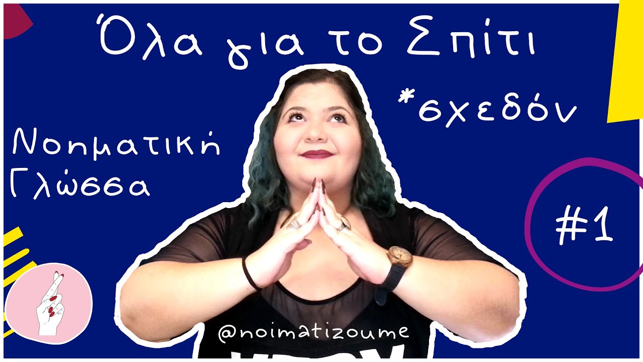Σπίτι #1 | Νοηματική Γλώσσα