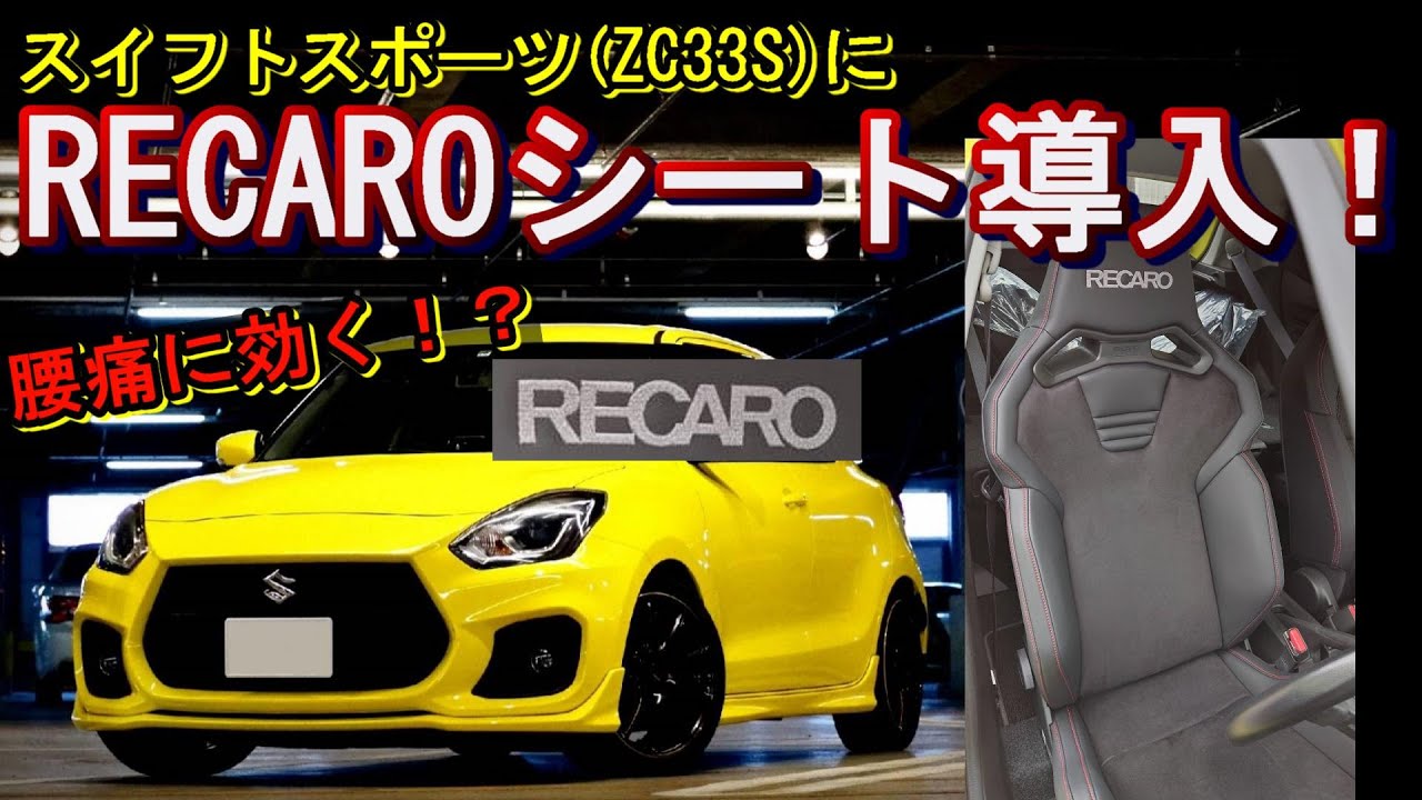 スイフトスポーツにRECAROシート SR-S ASM LIMITEDを付けてみた！ 最高ですが、意外なデメリットも
