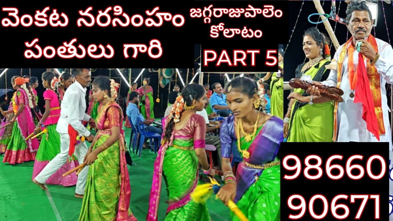 జగ్గరాజుపాలెం కోలాటం Part 5 | వెంకట నరసింహం పంతులు | 