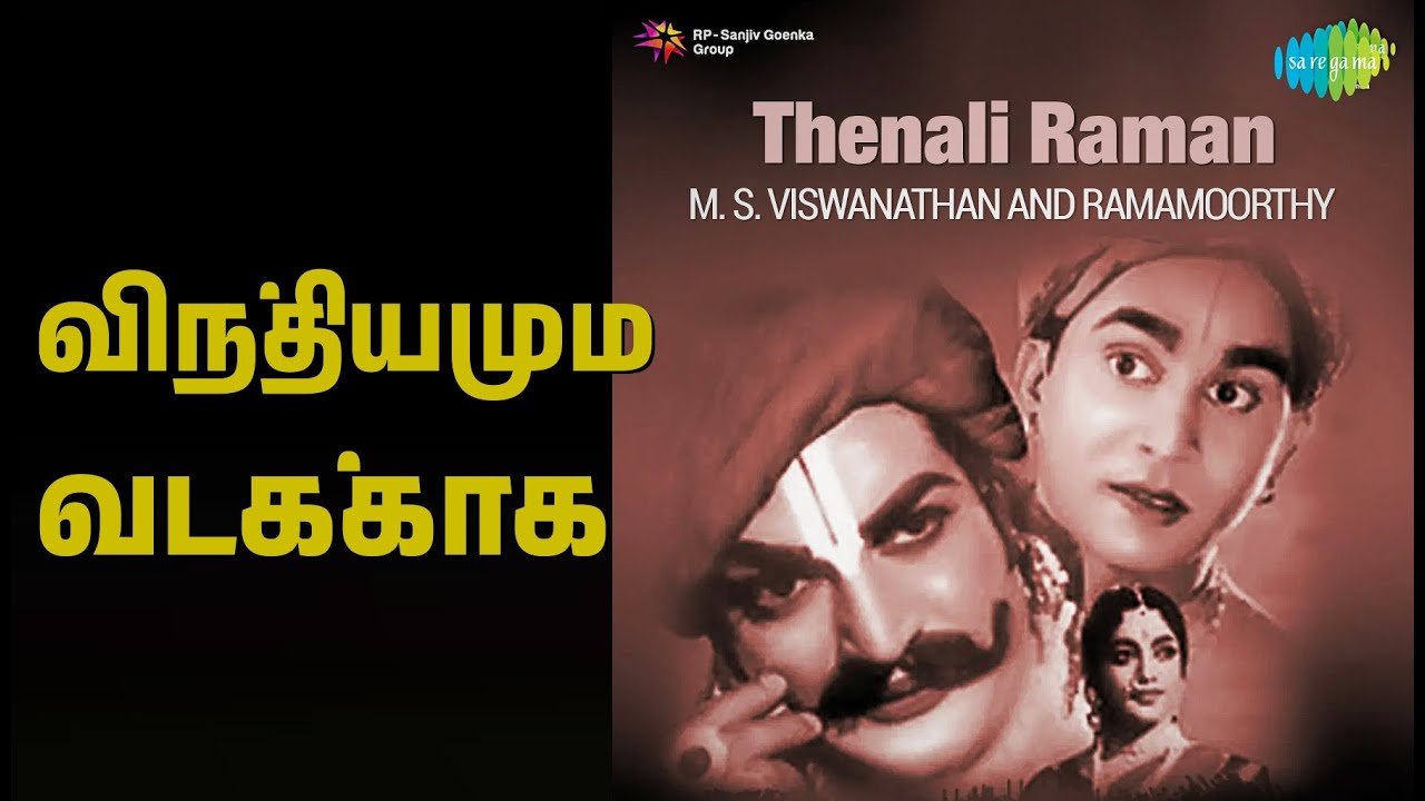 விந்தியமும் வடக்காக | Thenali Raman | V. N. Sundaram Songs | Sivaji Ganesan | P. Bhanumathi