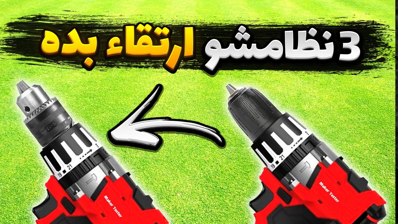 آموزش تعویض سه نظام دریل شارژی به صورت جامع و ساده  | How to Change a Keyless Drill Chuck