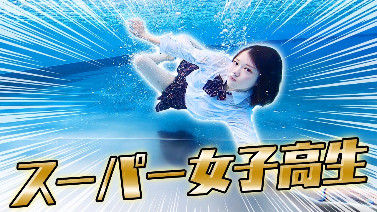 【パルクール】制服のままプールにダイブ！ピンチのスーパー女子高生の行動が凄すぎた！！！