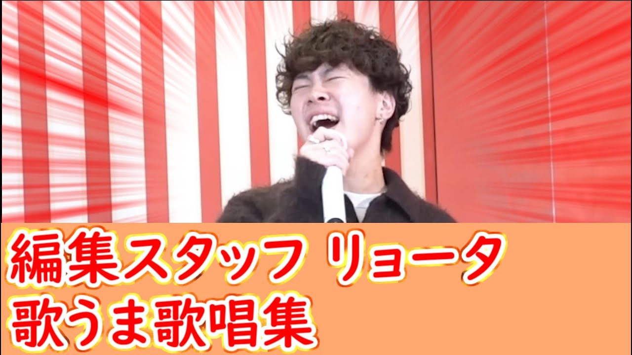 【下剋上】歌うま編集スタッフ リョータ【まとめ】