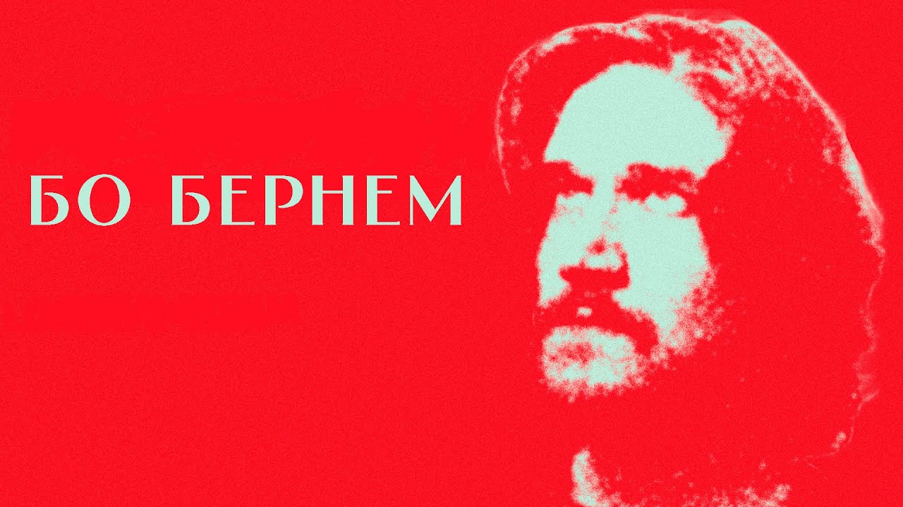 БО БЕРНЕМ - Трагедия одной комнаты