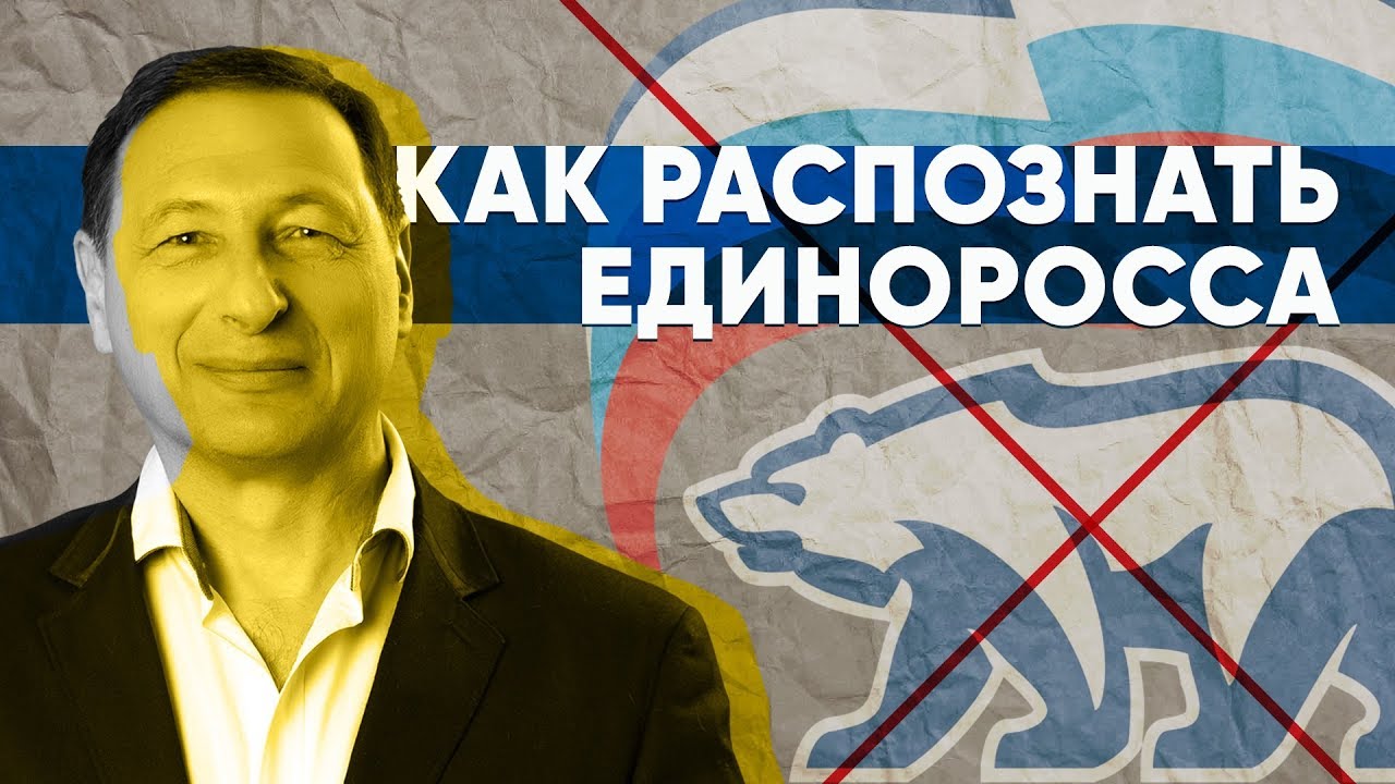 Как распознать Единоросса