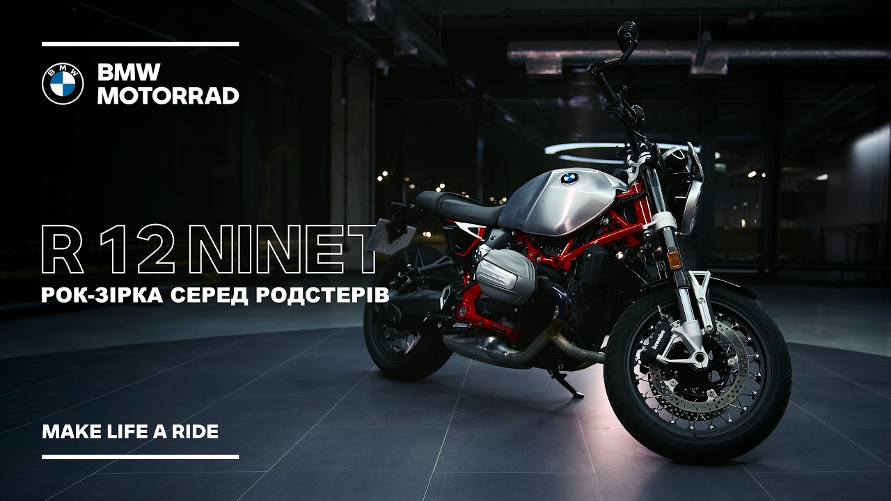 BMW R 12 nineT – сучасна інтерпретація культової концепції | Знайомство з моделями BMW Motorrad