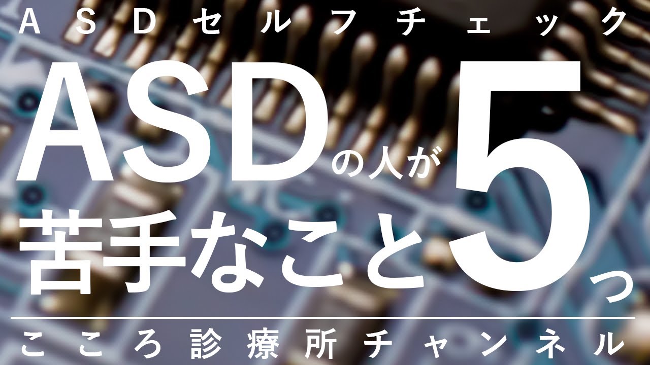 ASDの人が苦手なこと5つ【精神科医が10分で説明】発達障害｜アスペルガー｜自閉症スペクトラム