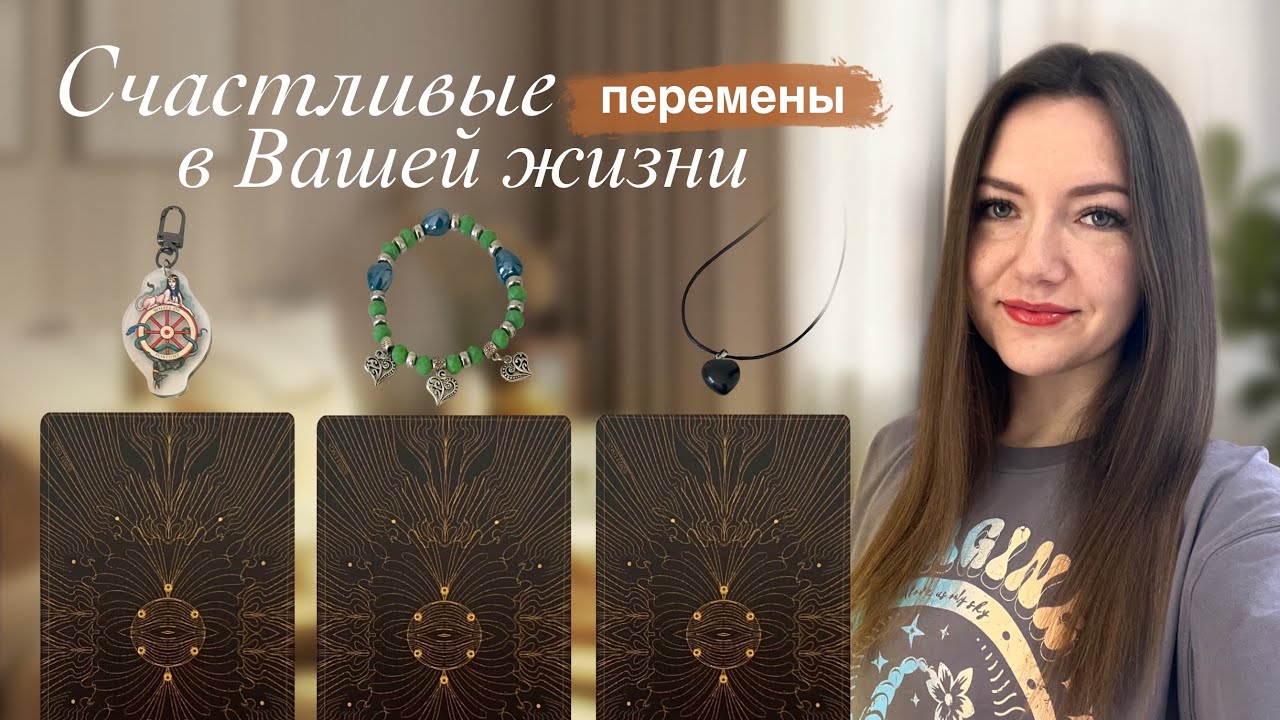 Счастливые перемены в Вашей жизни. Подарки судьбы. Таро онлайн💖13.11