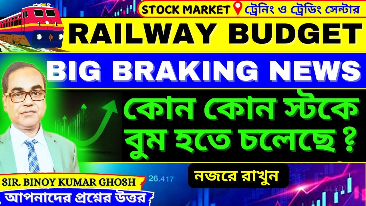 Railway Budget Breaking News🔥 কোন কোন স্টক নজরে রাখবেন? | 