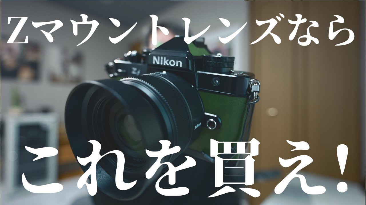 【Z40mmF2】撒き餌レンズでこんなに写る？３万円で買えるレンズが性能高すぎで作例盛り盛りです!