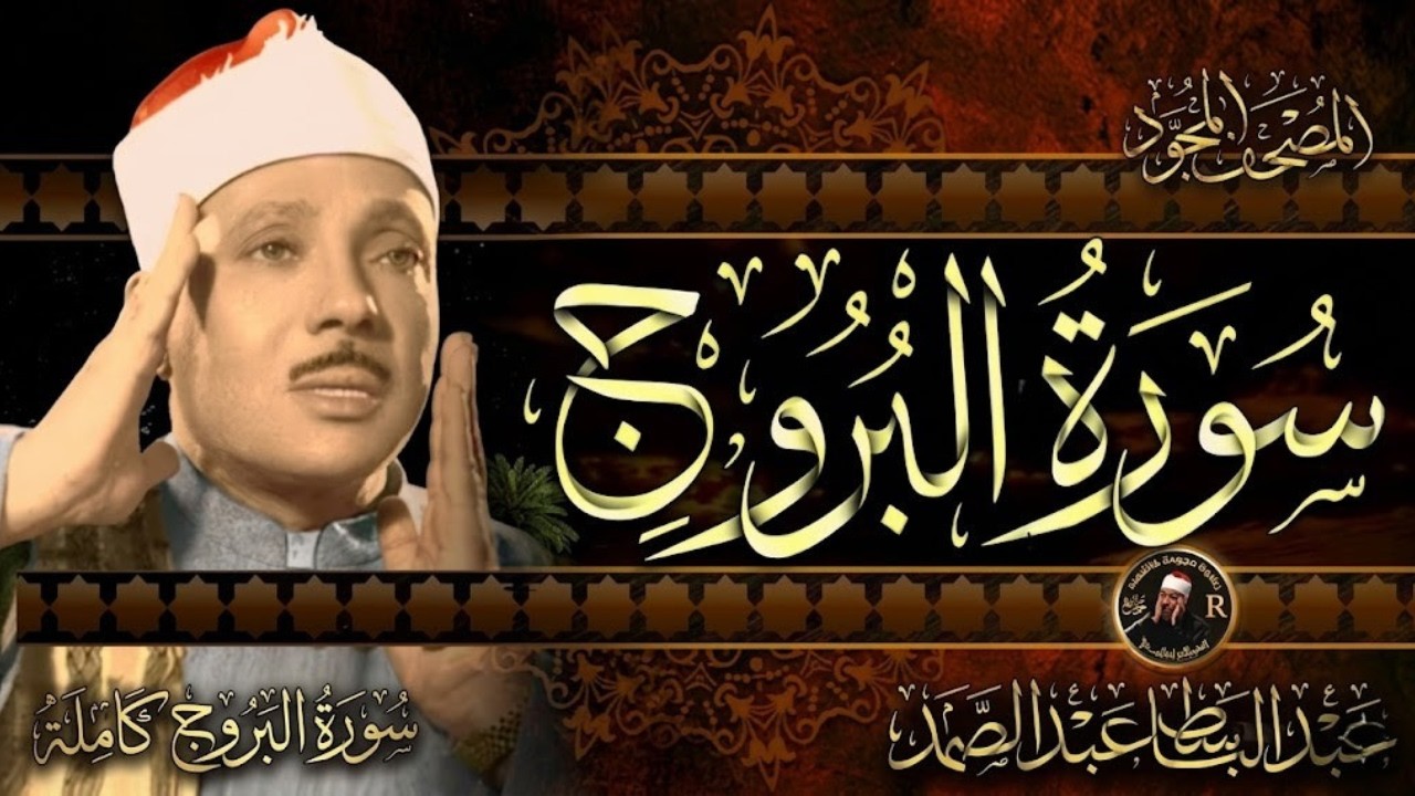 Surah Al-Buruj || سورۃ البروج ||  Qari Abdul Basit Abdul Samad