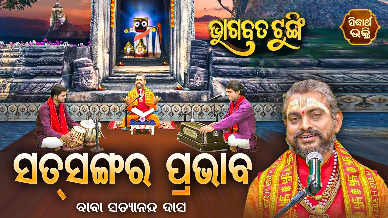 BHAGABATA TUNGI - ଭାଗବତ ଟୁଙ୍ଗି - EP- 569 - ସତସଙ୍ଗର ପ୍ରଭାବ | Baba Satyananda Das | Sidharth Bhakti