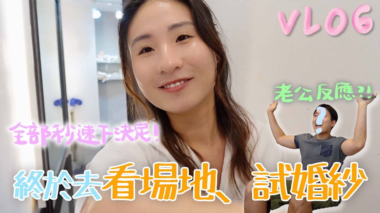 【韓國婚禮準備日記💍】即看即決定場地！婚紗試穿大災難？T人老公看我試婚紗的反應是...？