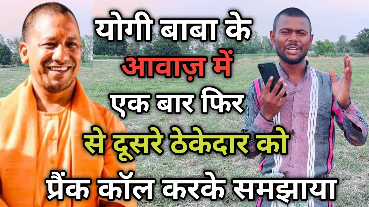 योगी जी के अवा़ज में प्रैंक कॉल करके ठेकेदार का असली सच्चाई सामने ले आया | Dk Filmi Tadka |
