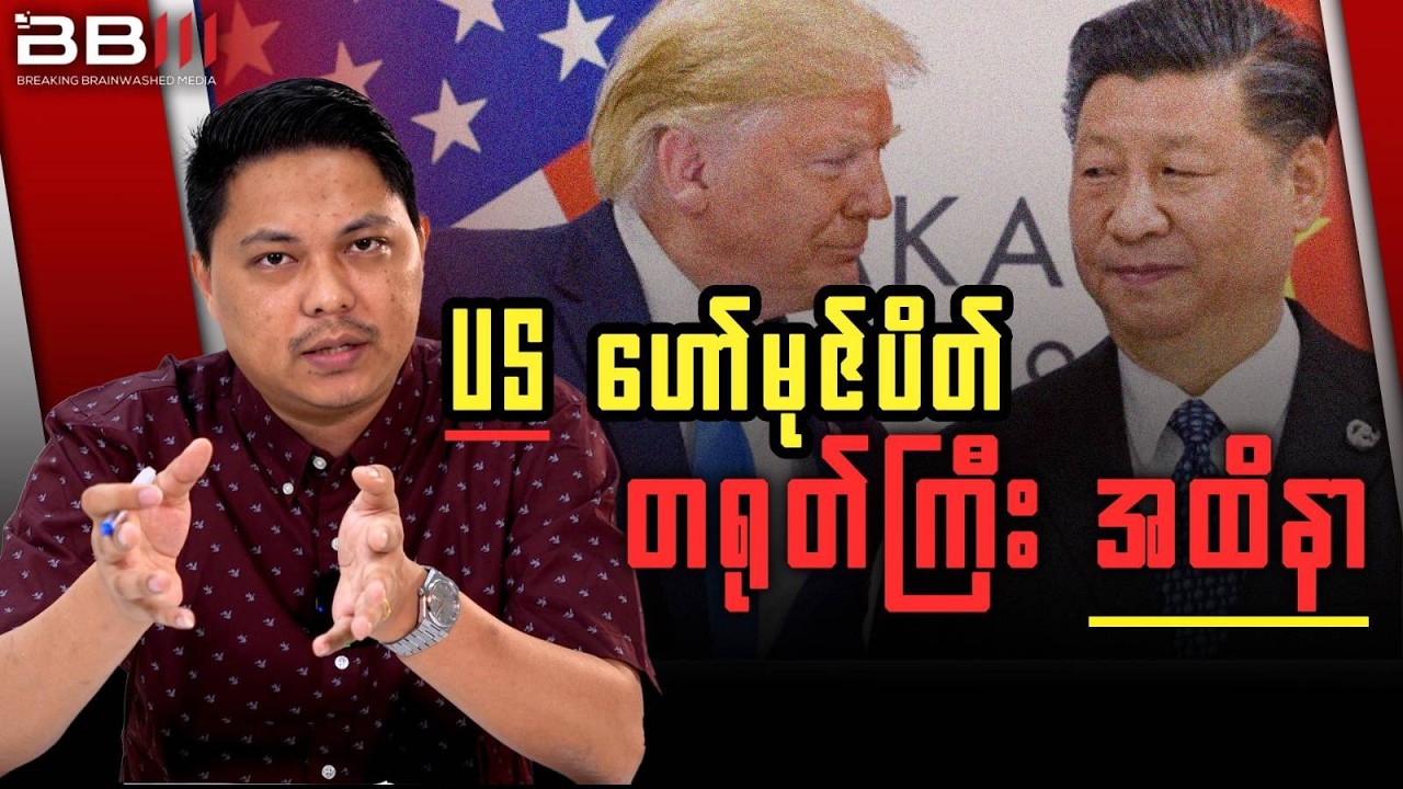 တရုတ်ကြီးပါ အထိနာတဲ့ အမေရိကန်ရဲ့ ဟော်မုဇ်ရေလက်ကြား ပိတ်ဆို့ခြင်း