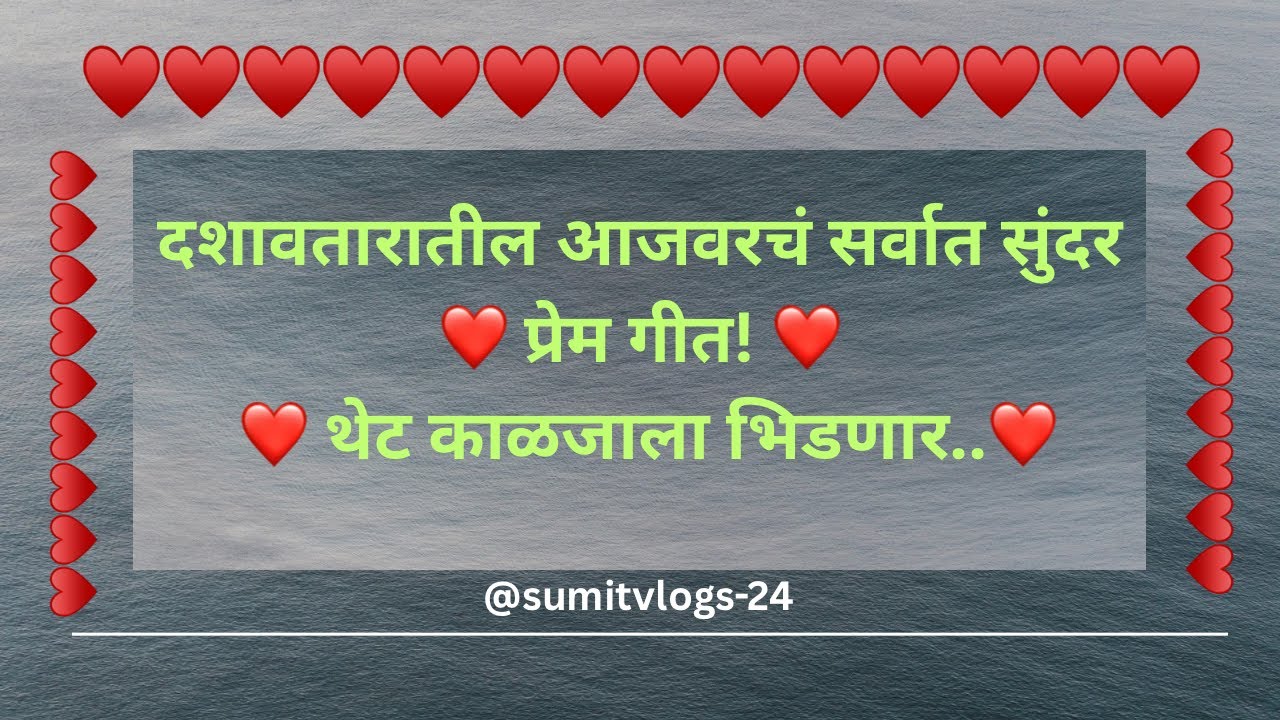 दशावतारातील आजवरचं सर्वात सुंदर प्रेम गीत थेट काळजाला भिडणार.❤️ स्वप्नील नाईक & उत्कर्ष पालव#youtube