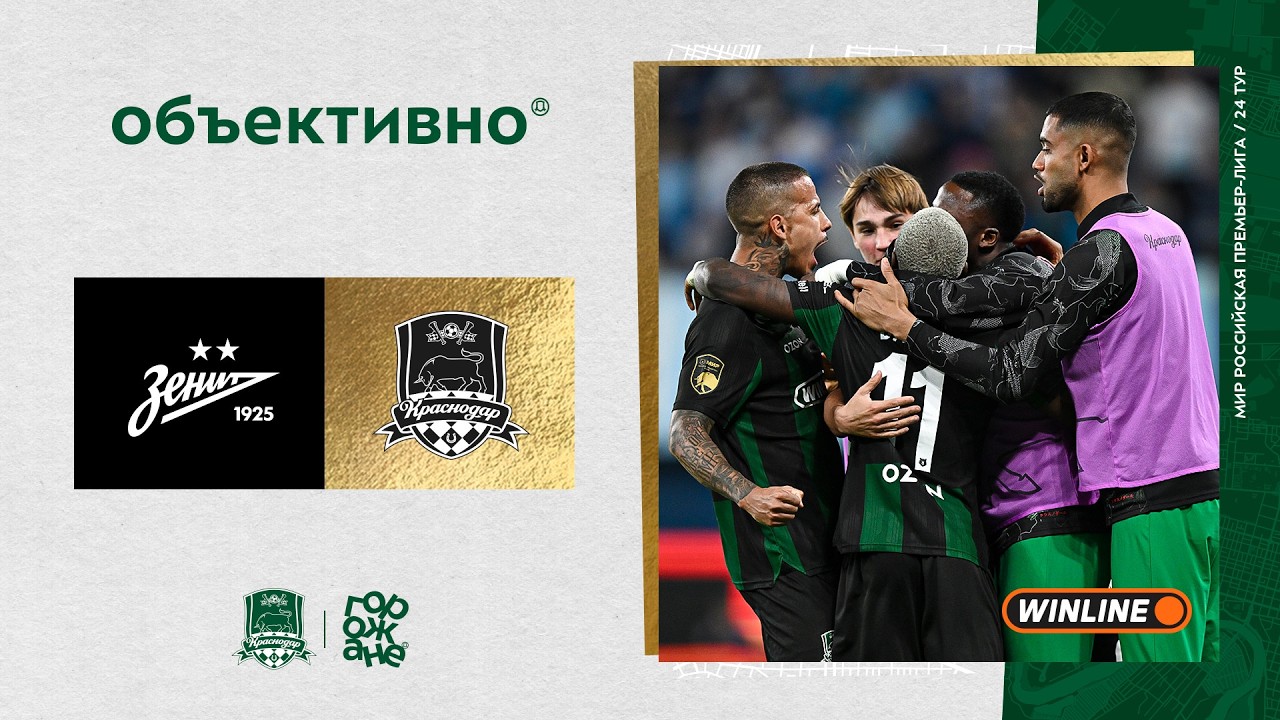 &laquo;Объективно&raquo; / &laquo;Зенит&raquo; &ndash; &laquo;Краснодар&raquo;