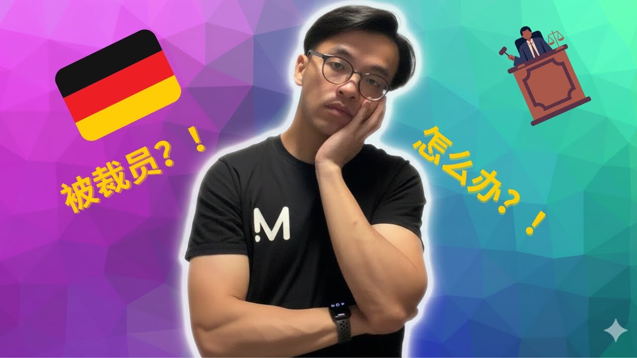 我被裁员了 | 在德国工作一年后被公司裁掉，我是如何通过法律拿回自己的应得的赔偿金！