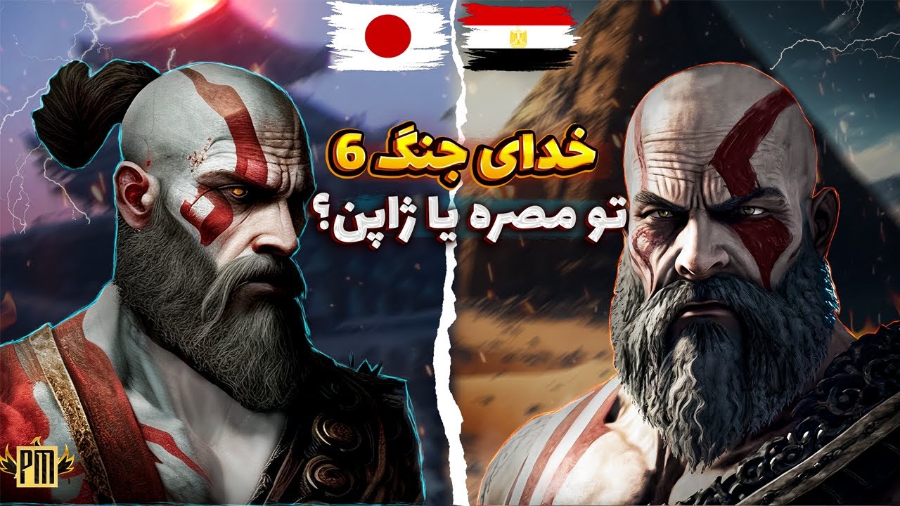 ⚔️  خدای جنگ 6 در کجا خواهد بود؟ / سناریو های گاد اف وار بعدی  ⚔️