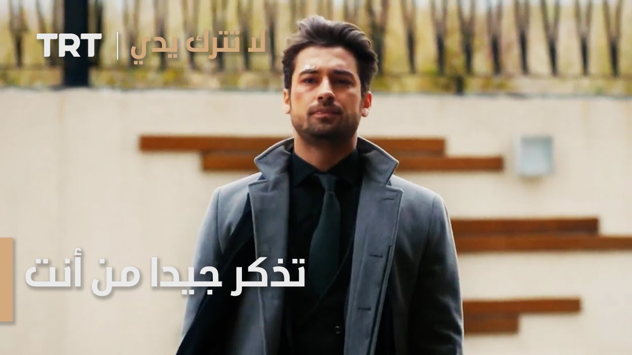 مسلسل لا تترك يدي الحلقة 76 | تذكر جيدا من أنت