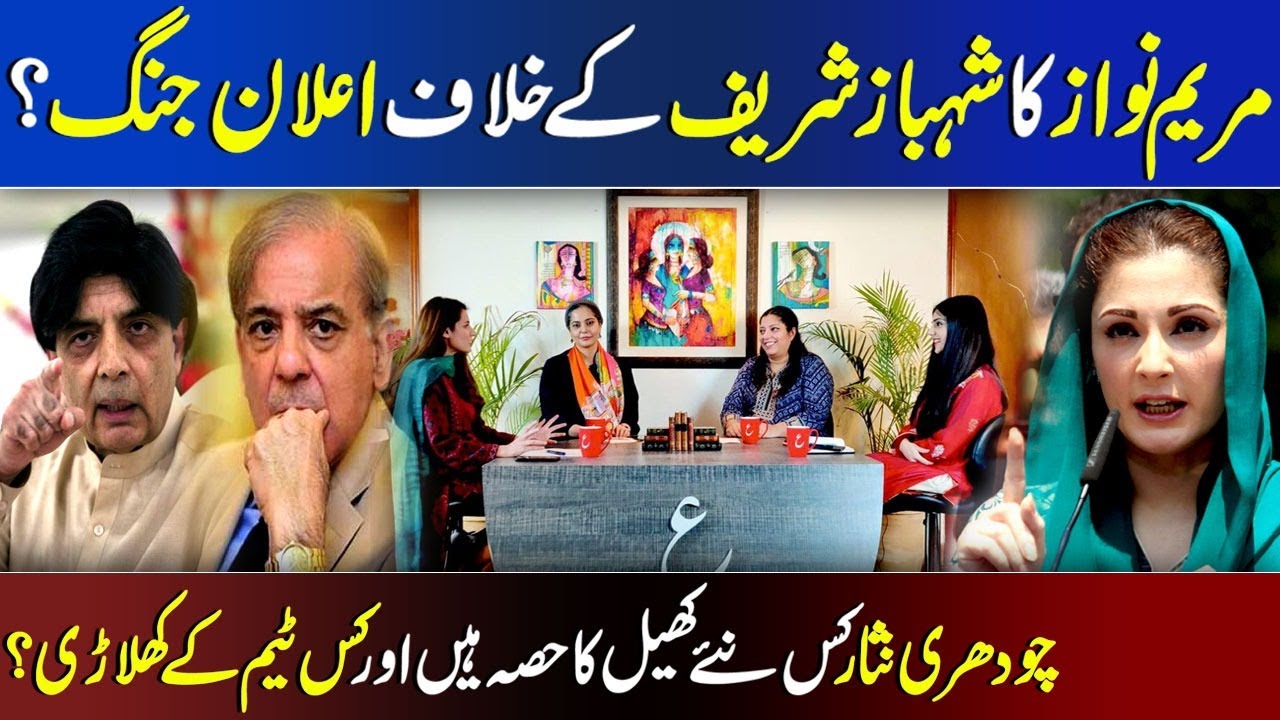 Aurat Card | عورت کارڈ| Maryam Nawaz Sharif declares war on Shahbaz Sharif