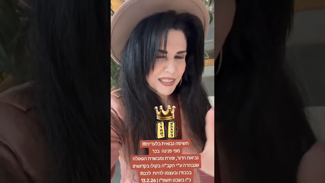 פנינה בכר - חשיפה נבואית בלעדית !! מפי נביאת הדור ומבשרת הגאולה שנבחרה ע