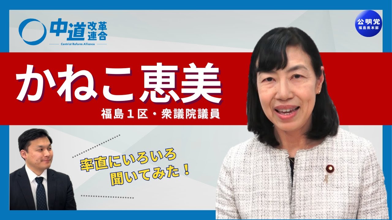 インタビュー／かねこ恵美 前衆議院議員