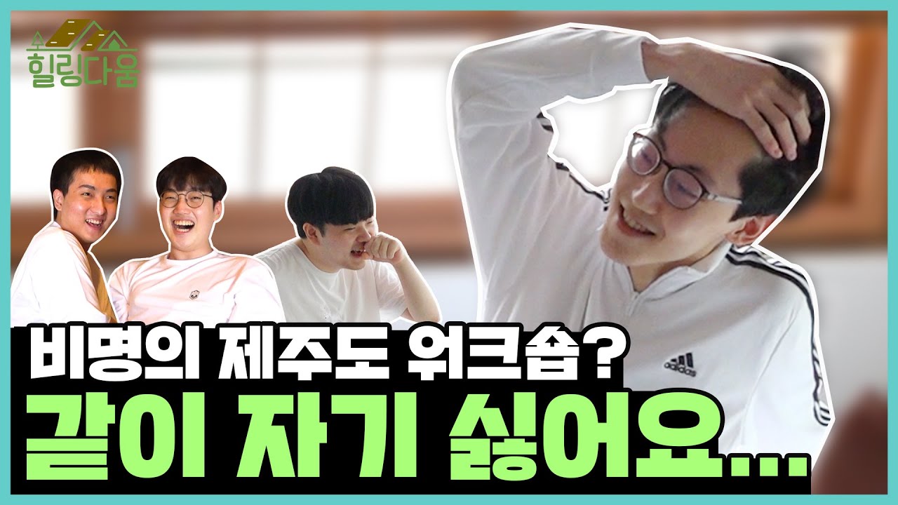웃음과 비명의 제주 워크샵 With 하나투어 l 힐링다움 EP.1