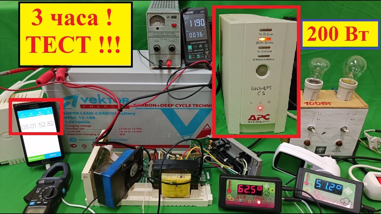 ИБП  APC 500 . Крутой Тест. 200Вт ! 3 часа ! Всё Работает ! Залипательное Видео для Умных Людей !