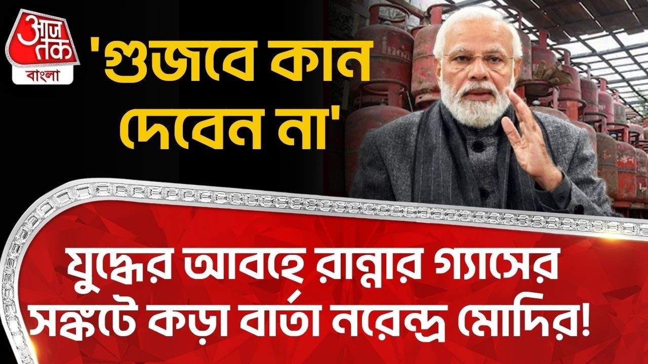 'গুজবে কান দেবেন না',যুদ্ধের আবহে রান্নার গ্যাসের সঙ্কটে কড়া বার্তা Narendra Modiর! | LPG Crisis