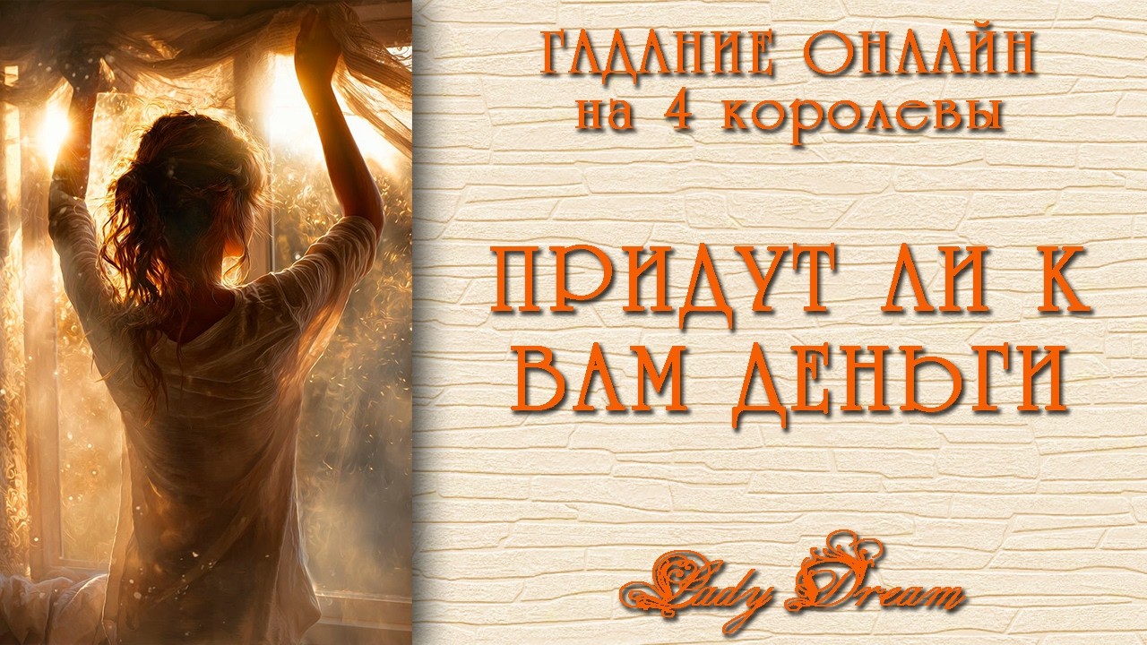 💰 ПРИДУТ ЛИ ДЕНЬГИ ЭТОЙ ВЕСНОЙ / ПЕРЕМЕНЫ В ФИНАНСАХ / 4 королевы таро гадание на будущее Lady Dream