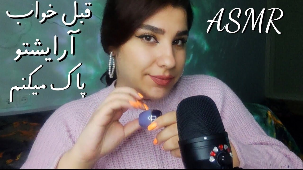 ASMR FARSI  💤آرایش تورو پاک میکنم وریلکس میشی