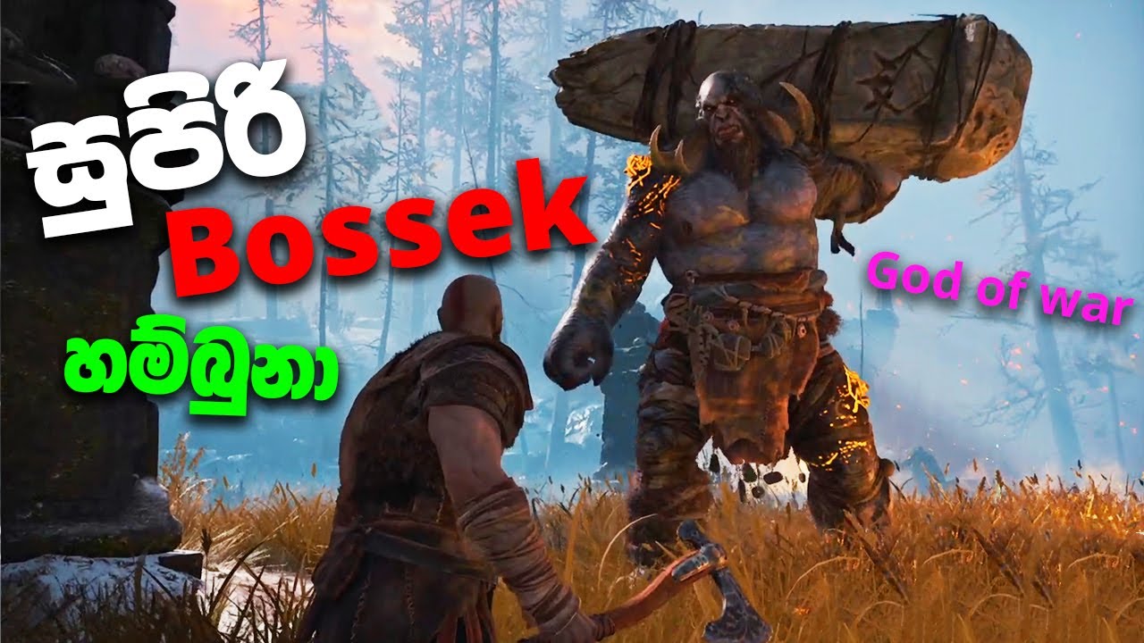 සුපිරි බොසා God of War