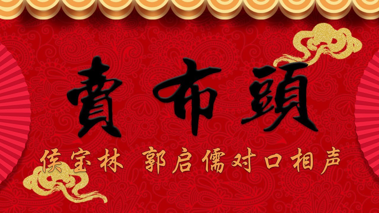 《卖布头》侯宝林 郭启儒
