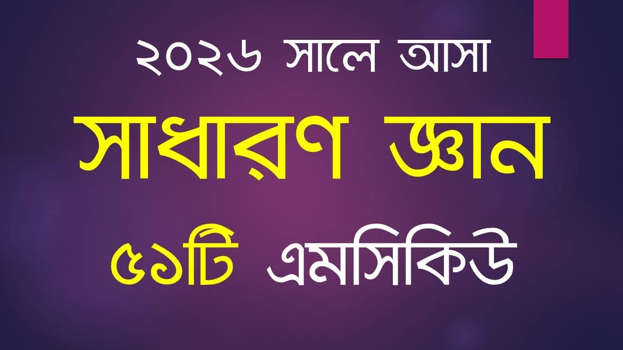 Job Solution || ২০২৬ সালে অনুষ্ঠিত বিভিন্ন পরীক্ষায় সাধারণ জ্ঞান থেকে আসা ৫১টি এমসিকিউ
