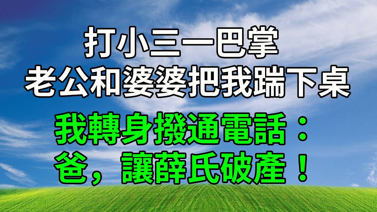 打小三一巴掌，老公和婆婆把我踹下桌，我轉身撥通電話：爸，讓薛氏破產！