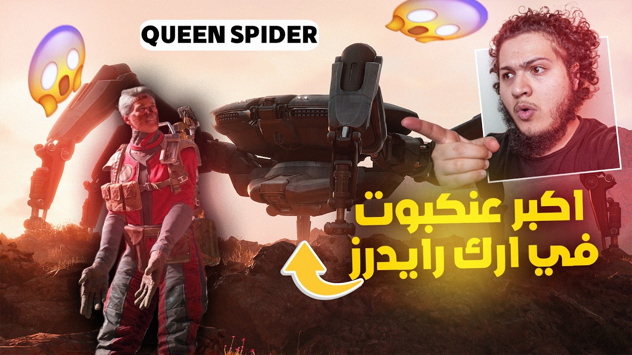 ارك رايدرز واجهنا اقوى واكبر عدو بالعبة باقوى سلاح بالعبة | طقطقة على الاجانب!! 😂😂 | ARC RAIDERS