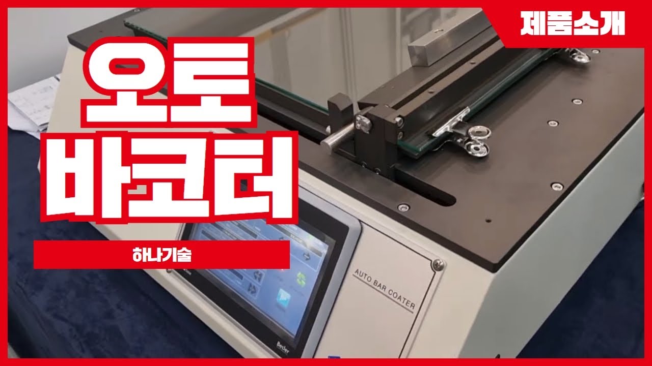 [하나기술] 오토 바코터