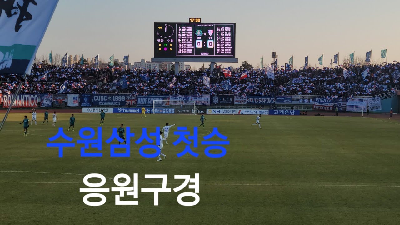 2025 K리그2 수원삼성응원구경 수원삼성시즌첫승 (안산그리너스 전)