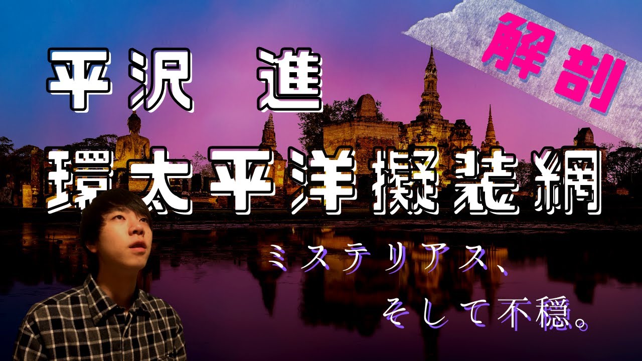 平沢進の高度な作曲技法【環太平洋擬装網】解剖