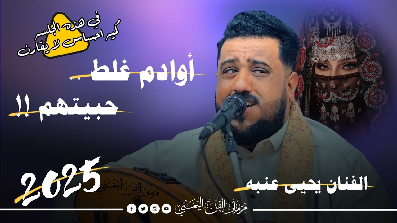 جديد 2025 - اوادم غلط حبيتهم ! || الفنان يحيى عنبه || في هذه الجلسه كميه احساس لا تقارن شاهدها الان
