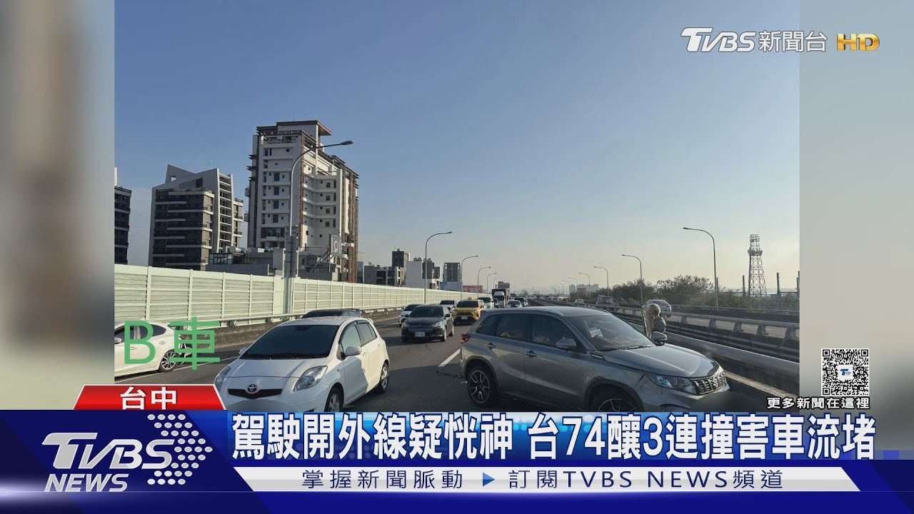 駕駛開外線疑恍神 台74釀3連撞害車流堵 ｜TVBS新聞 @TVBSNEWS01