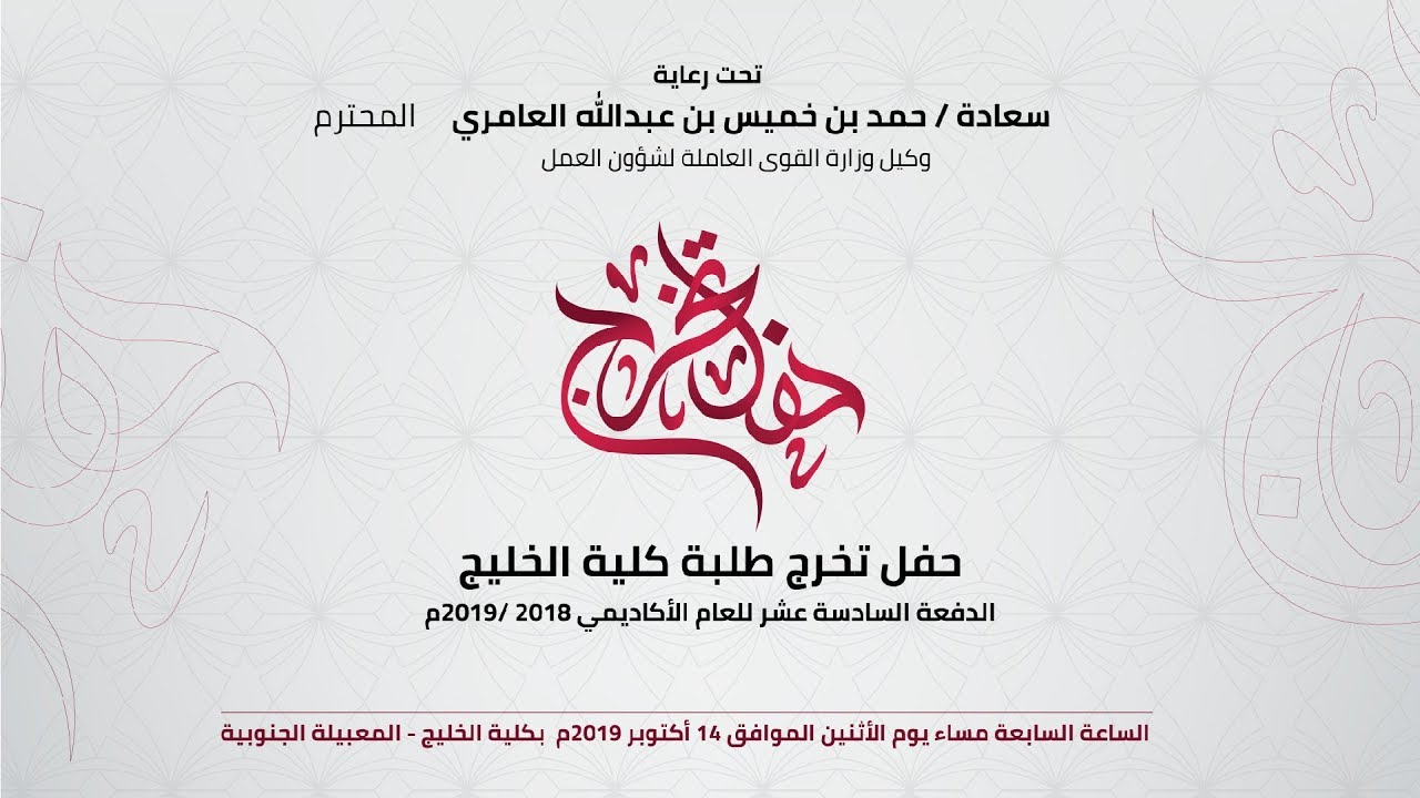 حفل تخرج الدفعة السابعة عشر للعام الأكاديمي ٢٠١٨/٢٠١٩