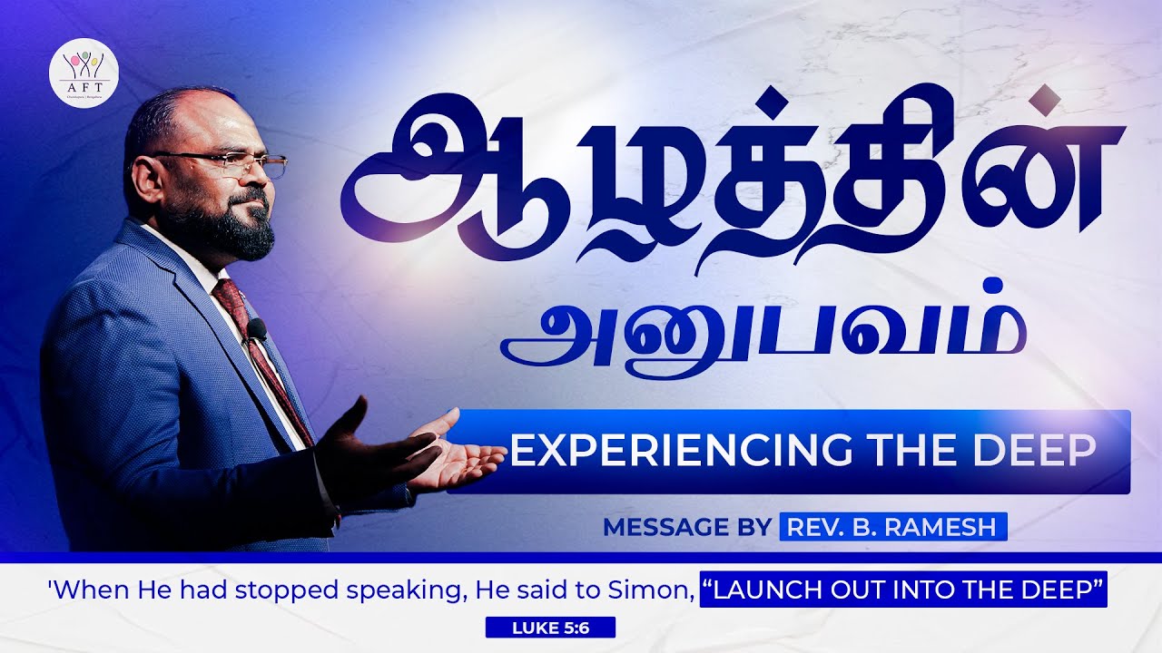 ஆழமான அனுபவம் | EXPERIENCING THE DEEP | Rev. B. Ramesh | TAMIL-ENGLISH | 19/10/2025 | AFT BENGALURU