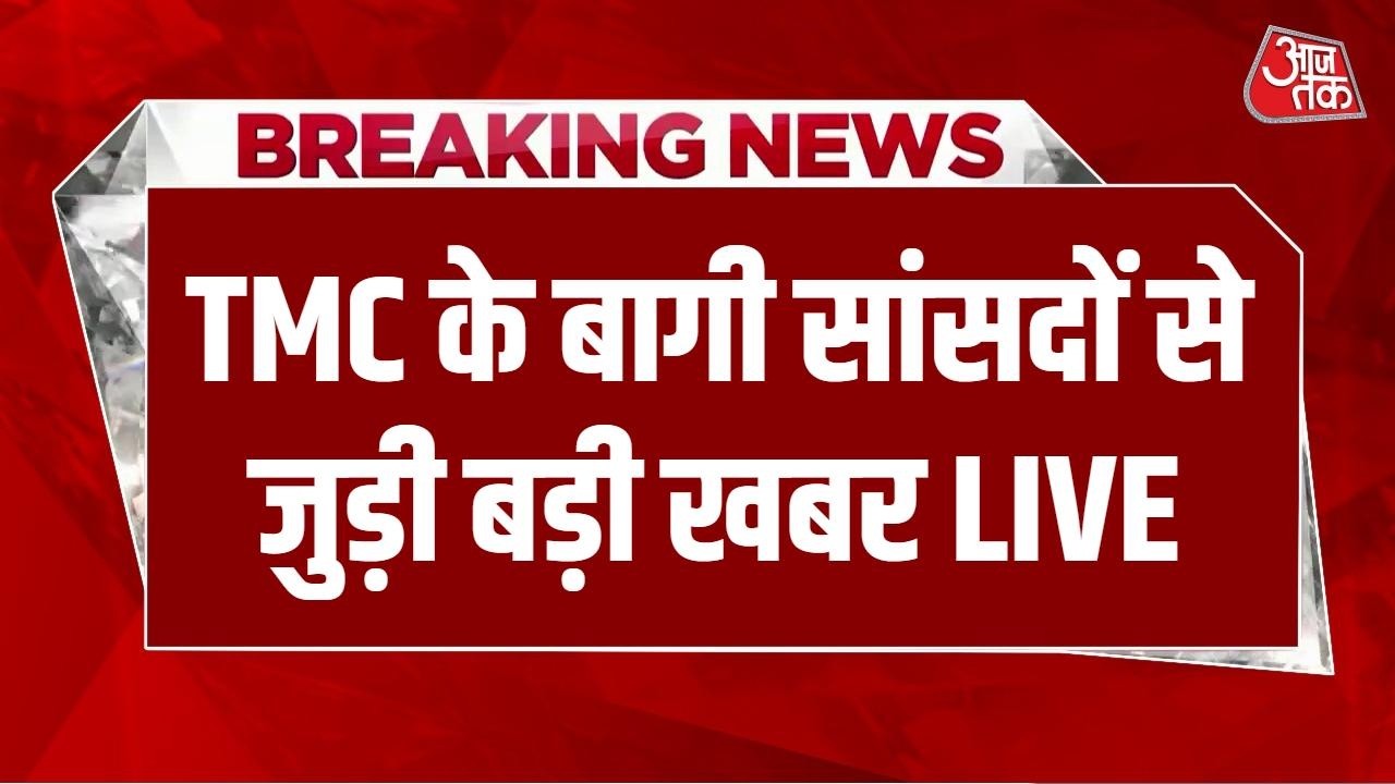 TMC Split News LIVE: बागी सांसद आज शाम 4 बजे केंद्रीय मंत्री Bhupender Yadav से मिलेंगे | BJP