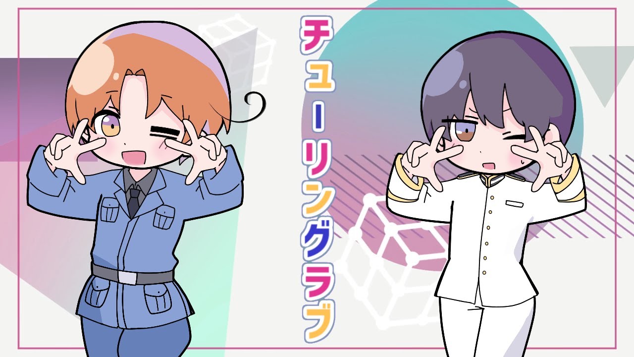 【APヘタリア手書き】チューリングラブ【枢軸お花組】