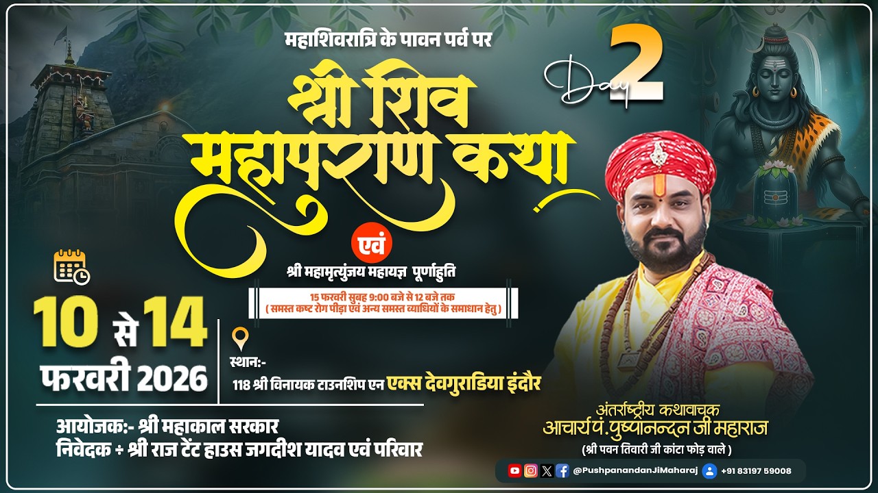 LIVE - 2 | श्री शिव महापुराण कथा 2026 | आचार्य पं. पुष्पानंदन जी महाराज | देवगुराडिया, इंदौर