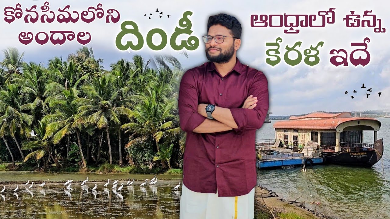 కోనసీమలోని దిండీ గ్రామం🌴👌🏻Dindi Resorts Tour #teluguvlogs #travelvlog #konaseema #andhra #sankranthi