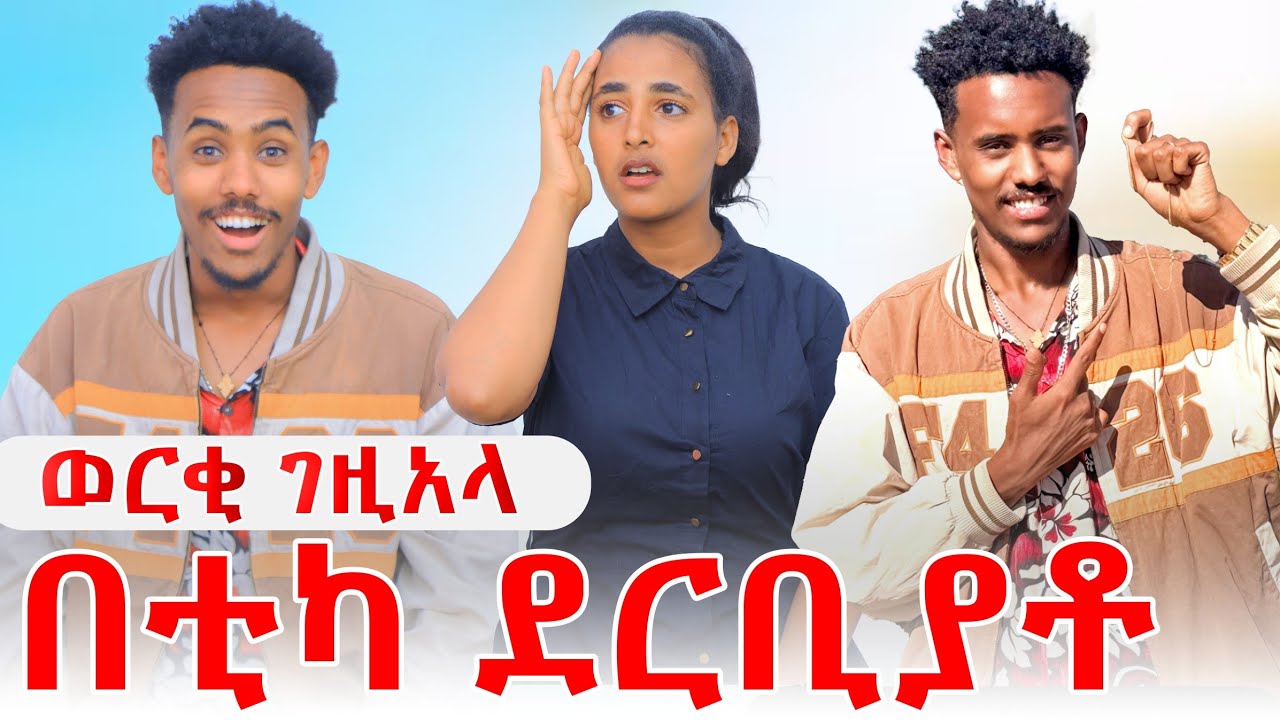 🔴ንልዩ ወርቂ ገዚአላ ልዩ በጢሳ ደርቢያቶ😱
